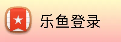 乐鱼登录 Logo
