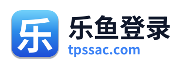 乐鱼登录